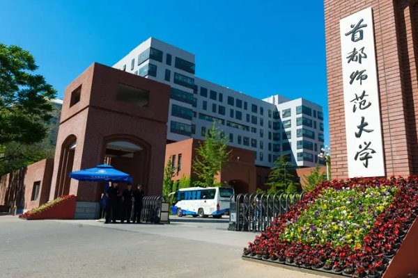 首都师范大学排名