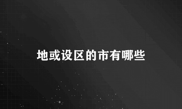 地或设区的市有哪些