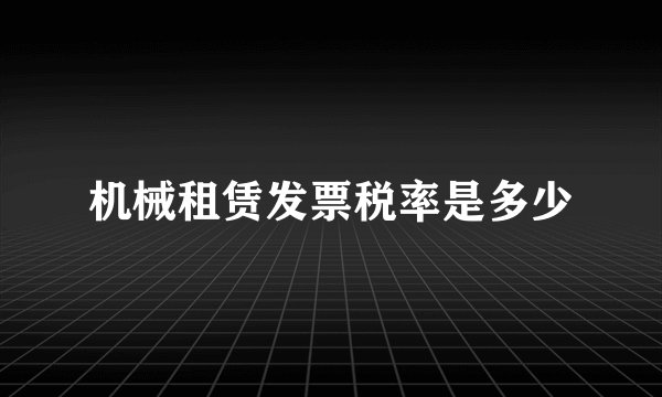 机械租赁发票税率是多少