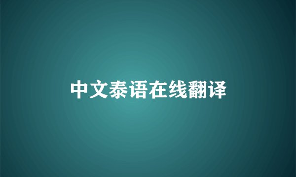 中文泰语在线翻译
