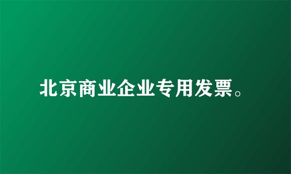 北京商业企业专用发票。