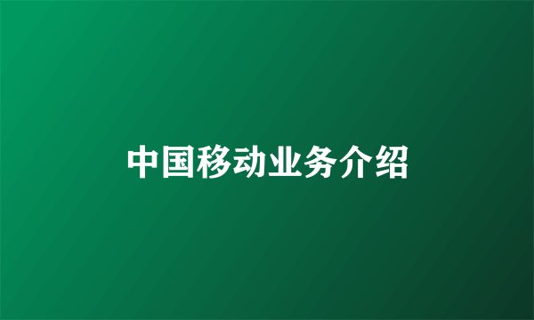 中国移动业务介绍