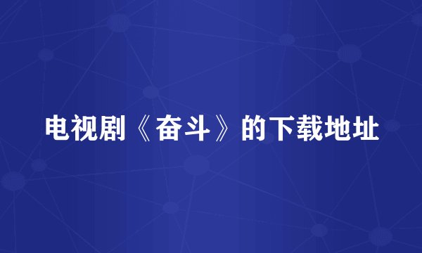 电视剧《奋斗》的下载地址