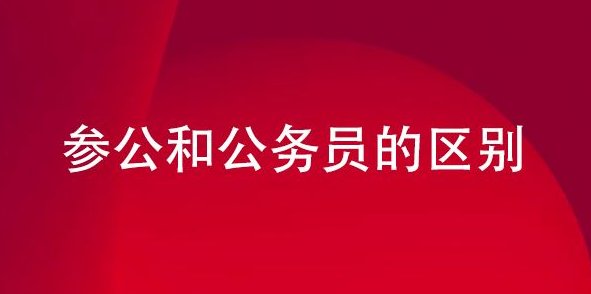 参照公务员法管理机关工作人员和公务员的区别？？