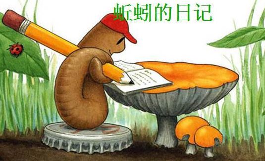蚯蚓的日记的内容简介