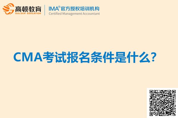 CMA的报考条件是什么？