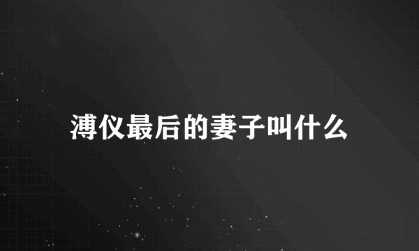 溥仪最后的妻子叫什么