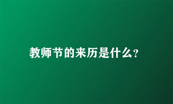 教师节的来历是什么？