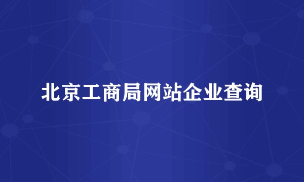 北京工商局网站企业查询
