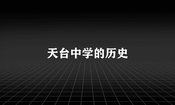 天台中学的历史