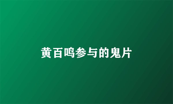 黄百鸣参与的鬼片