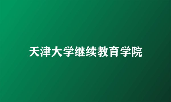 天津大学继续教育学院