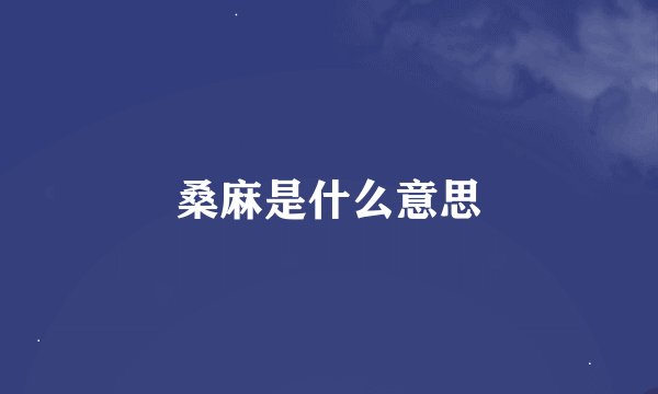 桑麻是什么意思