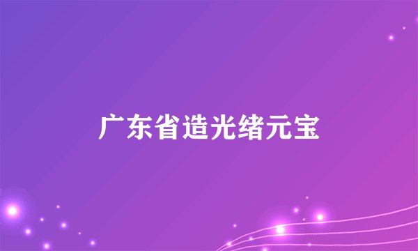广东省造光绪元宝