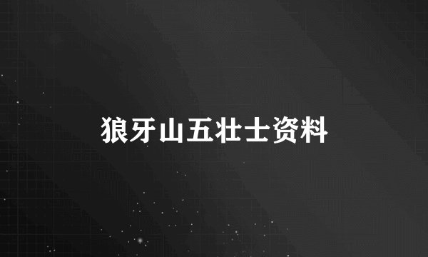 狼牙山五壮士资料