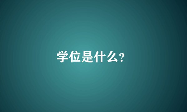 学位是什么？