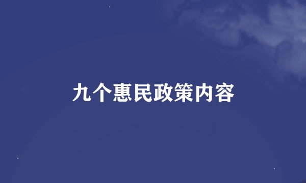 九个惠民政策内容