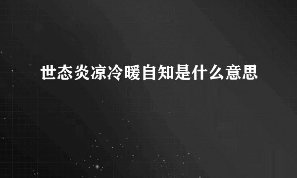 世态炎凉冷暖自知是什么意思