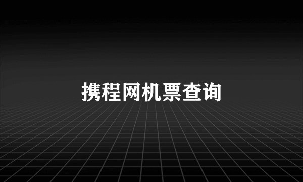 携程网机票查询