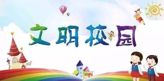 文明校园创建宣传栏内容