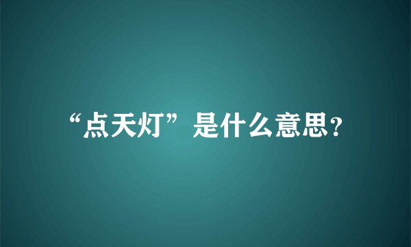 “点天灯”是什么意思？