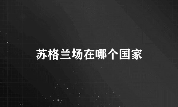 苏格兰场在哪个国家