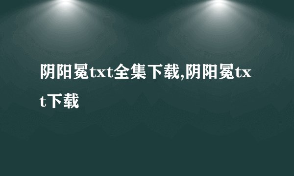 阴阳冕txt全集下载,阴阳冕txt下载