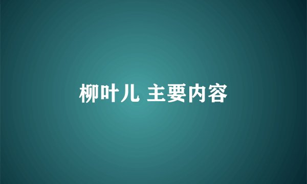 柳叶儿 主要内容