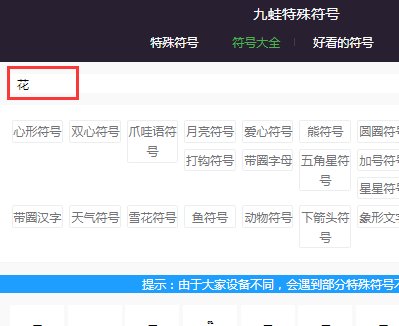 花的特殊符号有哪些？