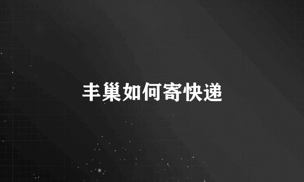 丰巢如何寄快递