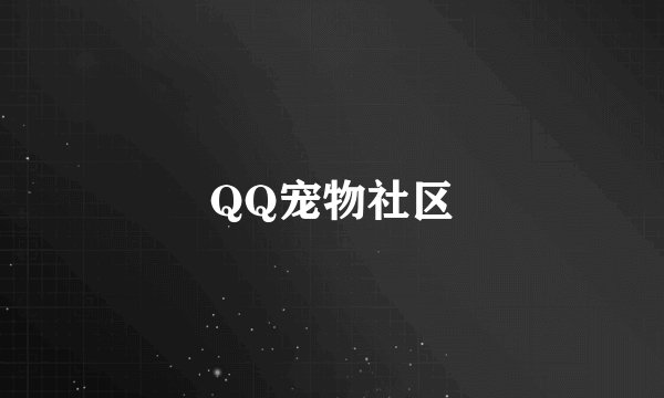 QQ宠物社区