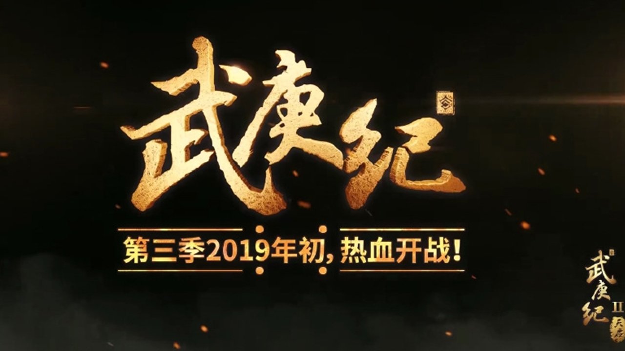 《武庚纪》第三季什么时候出，前两季主要讲了什么？