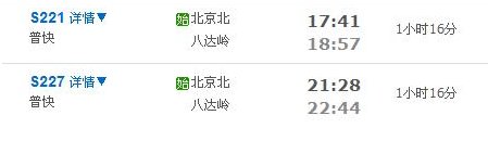 北京北站到八达岭长城火车时刻表