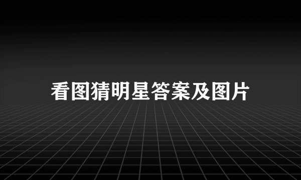 看图猜明星答案及图片