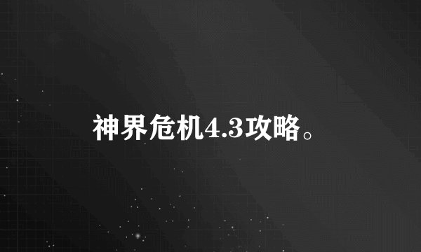神界危机4.3攻略。