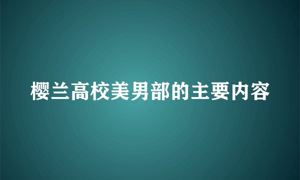 樱兰高校美男部的主要内容