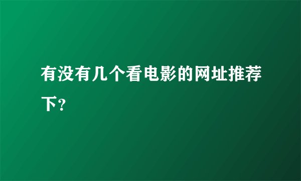 有没有几个看电影的网址推荐下？