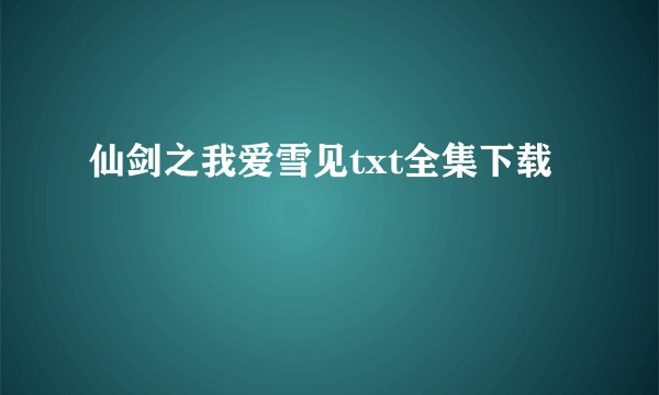 仙剑之我爱雪见txt全集下载