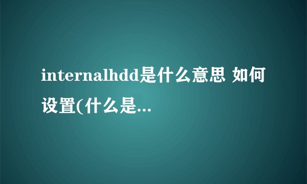 internalhdd是什么意思 如何设置(什么是它 启动 常用计算机BIOS术语的中英对照)