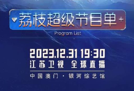 江苏跨年晚会2024节目单表