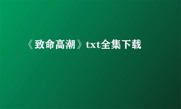 《致命高潮》txt全集下载