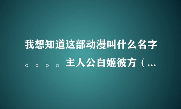 我想知道这部动漫叫什么名字。。。。主人公白姬彼方（男性）是一名普通的中学生。。有一天，他的母亲却强