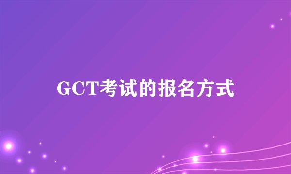 GCT考试的报名方式