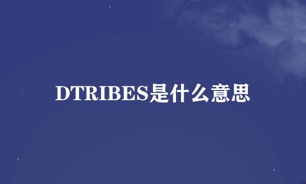 DTRIBES是什么意思