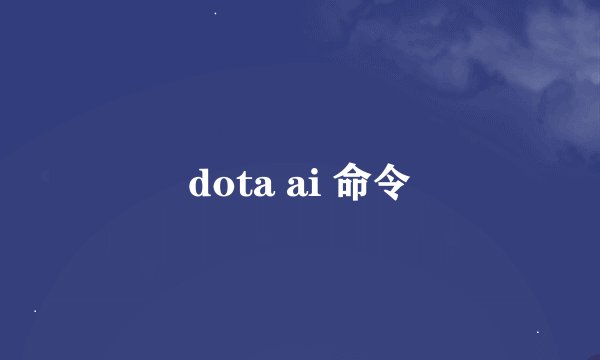 dota ai 命令