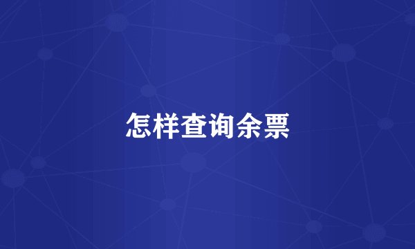 怎样查询余票