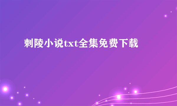 刺陵小说txt全集免费下载