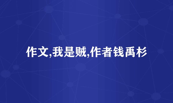 作文,我是贼,作者钱禹杉