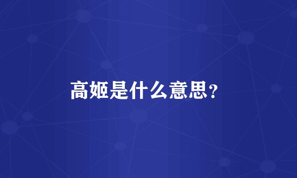 高姬是什么意思？