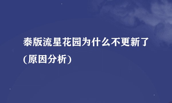 泰版流星花园为什么不更新了(原因分析)